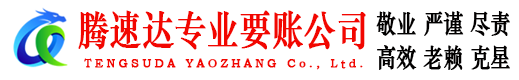 蒙城腾速达讨债公司